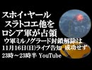 11月16日(日)ライブ告知　スホイ・ヤール、スラトコエ他をロシア軍が解放　露軍グリャイポレへ接近　ミルノグラード包囲網狭まる