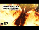 太陽なあいつと月のあの娘　デジモンストーリー タイムストレンジャー実況　#27