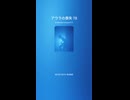 アウラの喪失 78