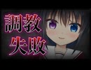 【シチュボ】調教失敗【男性向け】