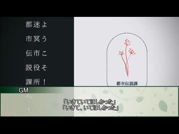 【クトゥルフ神話TRPG】ようこそ！迷冥市役所都市伝説課へ！　第三話【実卓リプレイ】