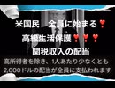 25・11・14  米　ゲサラ開始　米国民全員に月額　31万円支給　関税の配当