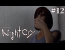 【NightCry】あのクロックタワーの精神的続編！？Re:ゼロから始めて大鋏男から逃げナイト！ part.12