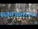 【CoD:MW】総集編 MW2発売直前記念！GunFight1v1スペシャルマッチ【ソフトウェアトーク実況】