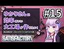 【VOICEROID実況】ゆかりさんは効率の良い大工場が作りたい！#15【Satisfactory実況】