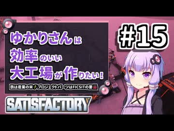 【VOICEROID実況】ゆかりさんは効率の良い大工場が作りたい！#15【Satisfactory実況】