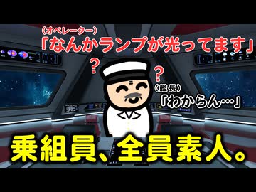 素人しか乗ってない宇宙船