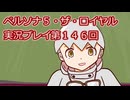 ペルソナ５・ザ・ロイヤル実況プレイ第１４6回