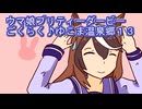 ウマ娘プリティーダービーごくらく♪ゆこま温泉郷育成１３