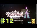 ポケモンZ-Aやるぞ！♯１２・2025年11月13日