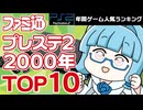 【年度別PS2人気ランキング・2000年】次世代の幕開け！伝説のスタートを切った名作プレイステーション2ゲーム10本【ゆっくり琴葉姉妹のゲーム解説】