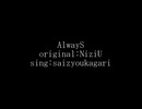 ［歌ってみた］AlwayS［西条輝刕］