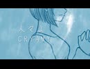 人々よ / CRYAMY - 知声 cover