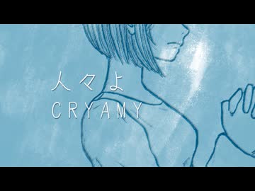人々よ / CRYAMY - 知声 cover