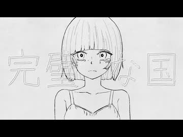 完璧な国 / CRYAMY - 可不 cover