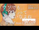 ウソでも「ウン」て言いなよね(demo ver) / カワノ from CRYAMY - 可不 cover