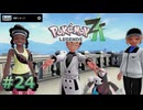 ポケモンレジェンズZAやるぞ #24【Pokémon LEGENDS Z-A】