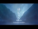 【オリジナル曲】けいこく / Tomokatsu【MV】