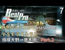 【鉄道にっぽんRealPro 特急ロマンスカー 小田急電鉄編 】7　DLC 特急ロマンスカー VSEラストラン Part2　相模大野→唐木田　VSE50000形　Switch