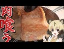 おつかれごはん#218　「ビフテキ」