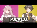 【活動5周年に】アンビバレンス  2人で歌ってみた【◇Sｸﾝ◇×みやは✿】