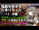 福島を旅するひまりちゃん＃1・中編・マナーハウスツアーに参加してみよう！