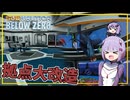 【SUBNAUTICA BELOW ZERO】#05 雫ちゃん、手に入れた設計図を使い、拠点を大改造する(VOICEROID実況)