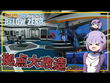 【SUBNAUTICA BELOW ZERO】#05 雫ちゃん、手に入れた設計図を使い、拠点を大改造する(VOICEROID実況)