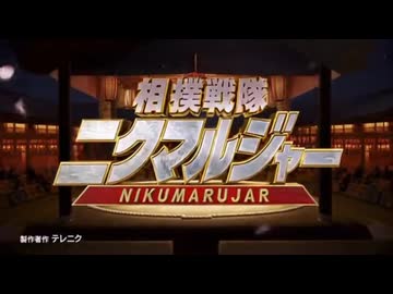 相撲戦隊ニクマルジャーOP『絆(ﾈｸｻｽ)！ニクマルジャー』.Sora2&amp;suno