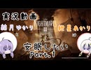 【Little NightmaresⅢ-リトルナイトメア3-】【実況】【アフレコ】結月ゆかりと紲星あかりは安眠したい！悪夢を吉夢に！(PART.1)
