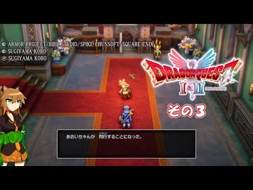 【ドラゴンクエストI＆II】継がれゆく、ロトの不幸II。　その３