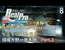 【鉄道にっぽんRealPro 特急ロマンスカー 小田急電鉄編 】8　DLC 特急ロマンスカー VSEラストラン Part3　相模大野→唐木田　VSE50000形　Switch