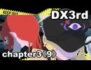 【TRPG/DX3rd】しぶとい名脇役達のダブルクロス！chapter3《9》