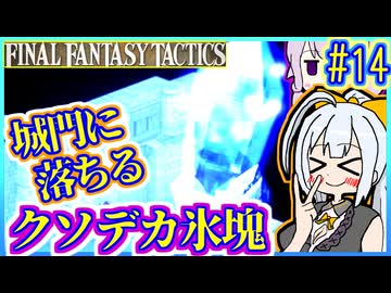 結月ゆかりの歴史探訪 #14【FFT】【FFTIC】【VOICEROID実況】【結月ゆかり&amp;紲星あかり】