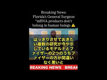 フロリダ州の外科医総監が遂に明言しました。 モデルナとファイザー、どちらが悪いか？ その答えは…。 発言の中で特に強調されたのはファイザーの問題点。心血管系への副作用（血栓など）