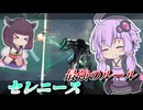 【Mecha BREAK】結月ゆかりとちょっと久々の地層破壊マシンハッキング【セレニース】【VOICEROID実況】【メカブレイク】
