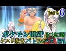 ポケモンBDSPバトンパスRTA　戦闘用アイテム縛り【5:12:58】part6