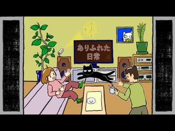 ありふれた日常　／　初音ミク　asa