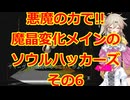 悪魔の力で!!通常武器防具禁止縛りでソウルハッカーズ実況プレイその6【プレイステーション版】
