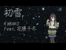 初雪 / 花隈千冬