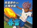 【イナズマイレブン英雄たちのヴィクトリーロード】南雲原中vs北陽学園【ボス戦】