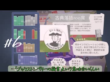 【刀剣乱舞偽実況】古今と鶯丸が古本屋を開くそうです#６【Tiny Bookshop】