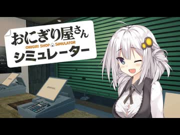 あかりちゃんのおにぎり屋さん#02【おにぎり屋さんシミュレーター】