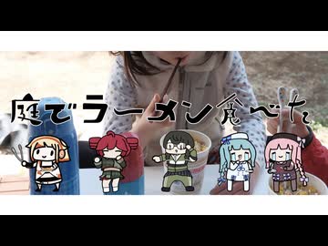 庭でラーメン食べた feat.花隈千冬/重音テト
