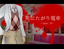 死にたがり電車～case:B～