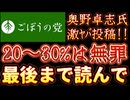 20251113_2025年11月13日　『最後まで読んで』【ごぼうの党党首、奥野卓志氏がＸを更新】　#ごぼうの党　#緊急　#冤罪