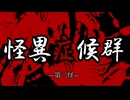 【怪異症候群】第二怪 彷徨う少女と人が消える村【ゆっくり実況】