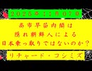 ◐「 リチャード・コシミズ ：『 高市早苗 』内閣は、『 隠れ朝鮮人 』による『 日本乗っ取り 』ではないのか？ 」