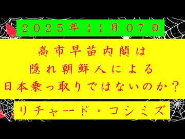 ◐「 リチャード・コシミズ ：『 高市早苗 』内閣は、『 隠れ朝鮮人 』による『 日本乗っ取り 』ではないのか？ 」