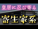20251113_皇居に忍び寄る寄生家系